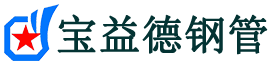 宝益德钢管洪泽分公司-洪泽声测管现货-洪泽本地资源现货